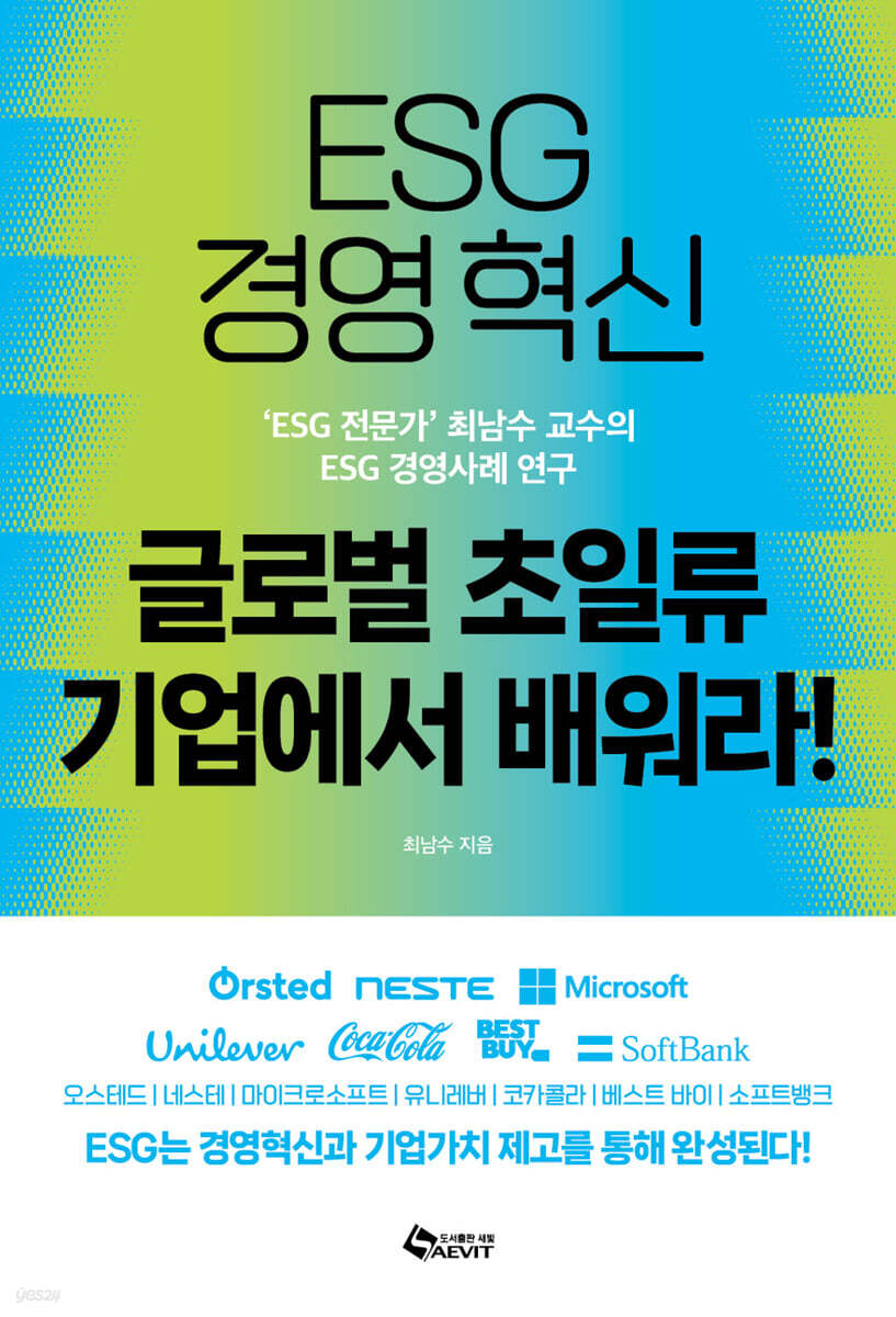 ESG 경영혁신 글로벌 초일류기업에서 배워라!