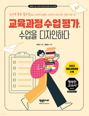 교육과정 수업 평가, 수업을 디자인하다