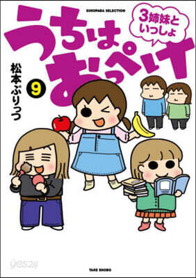 うちはおっぺけ 3姉妹といっしょ(9)