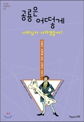 공룡은 어떻게 나타났다 사라졌을까?