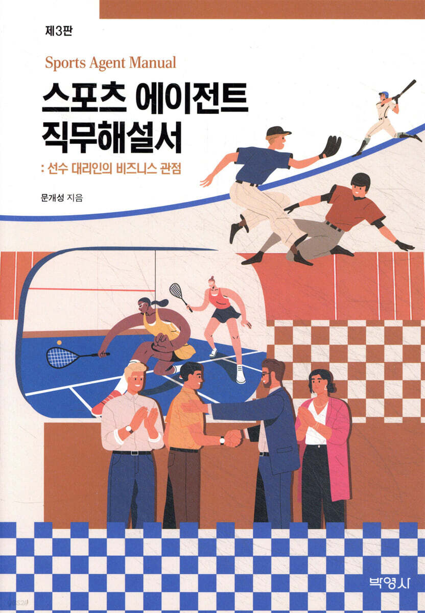 스포츠 에이전트 직무해설서