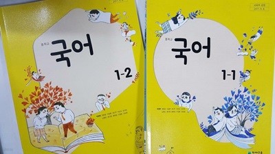 중학교 국어 1-1, 중학교 국어 1-2 /(두권/교과서/천재교육/박영목/2024년)