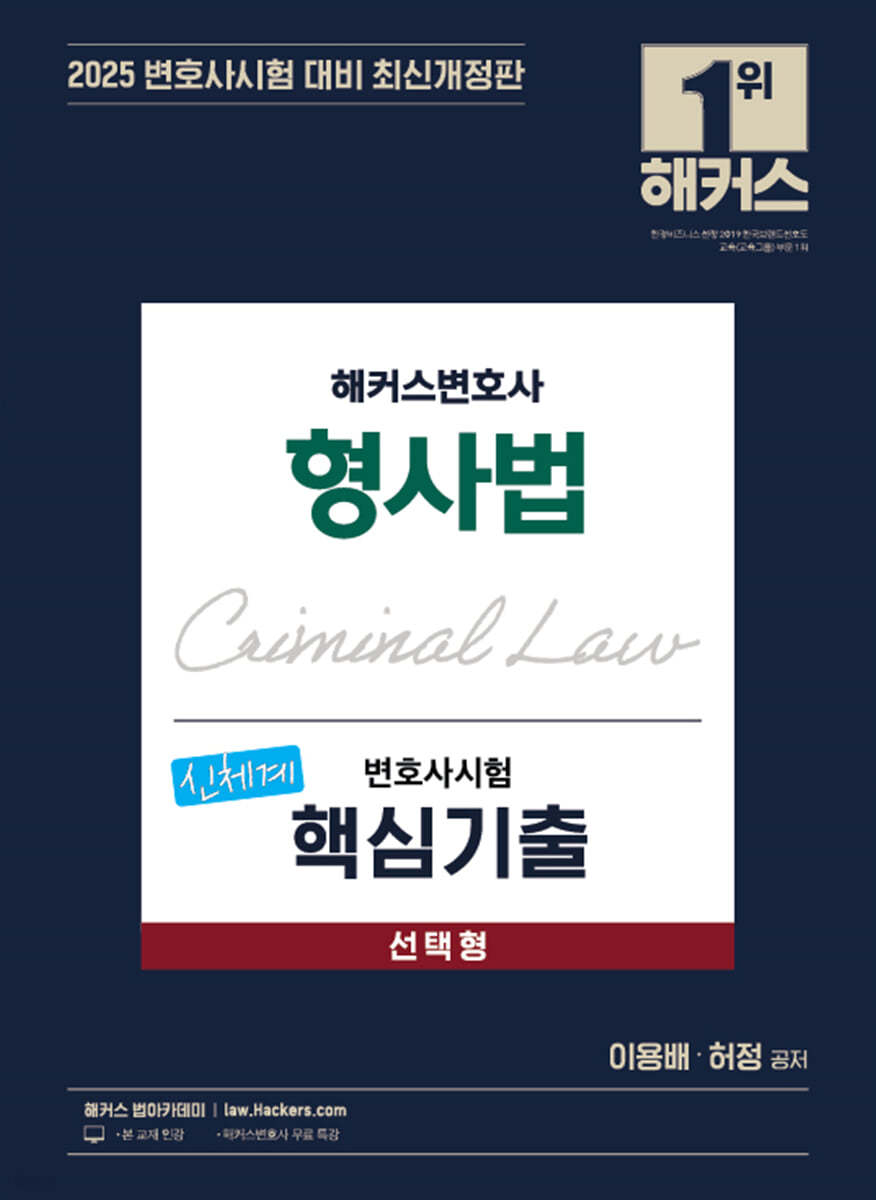 2025 해커스변호사 변호사시험 핵심기출 형사법 선택형