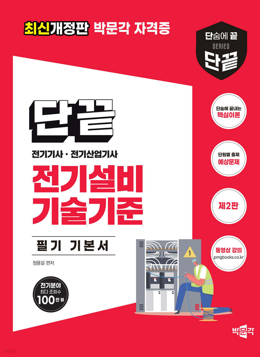 단끝 전기설비기술기준 필기 기본서