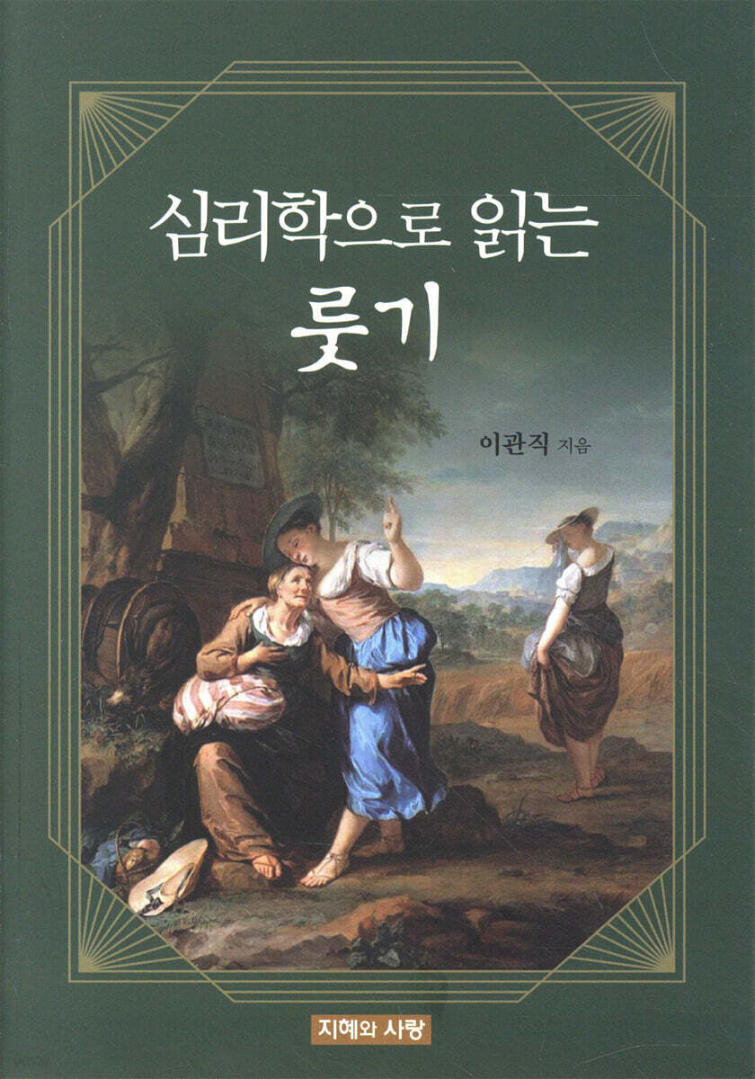 심리학으로 읽는 룻기