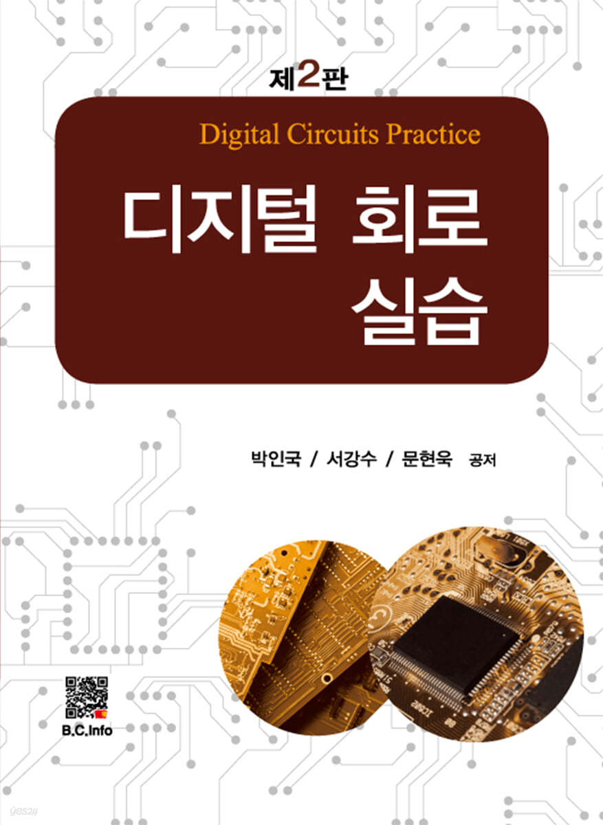 디지털회로실습 | 박인국 | 복두출판사 - 예스24