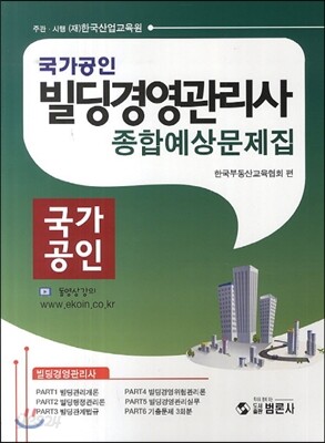 빌딩경영관리사 종합예상 문제집