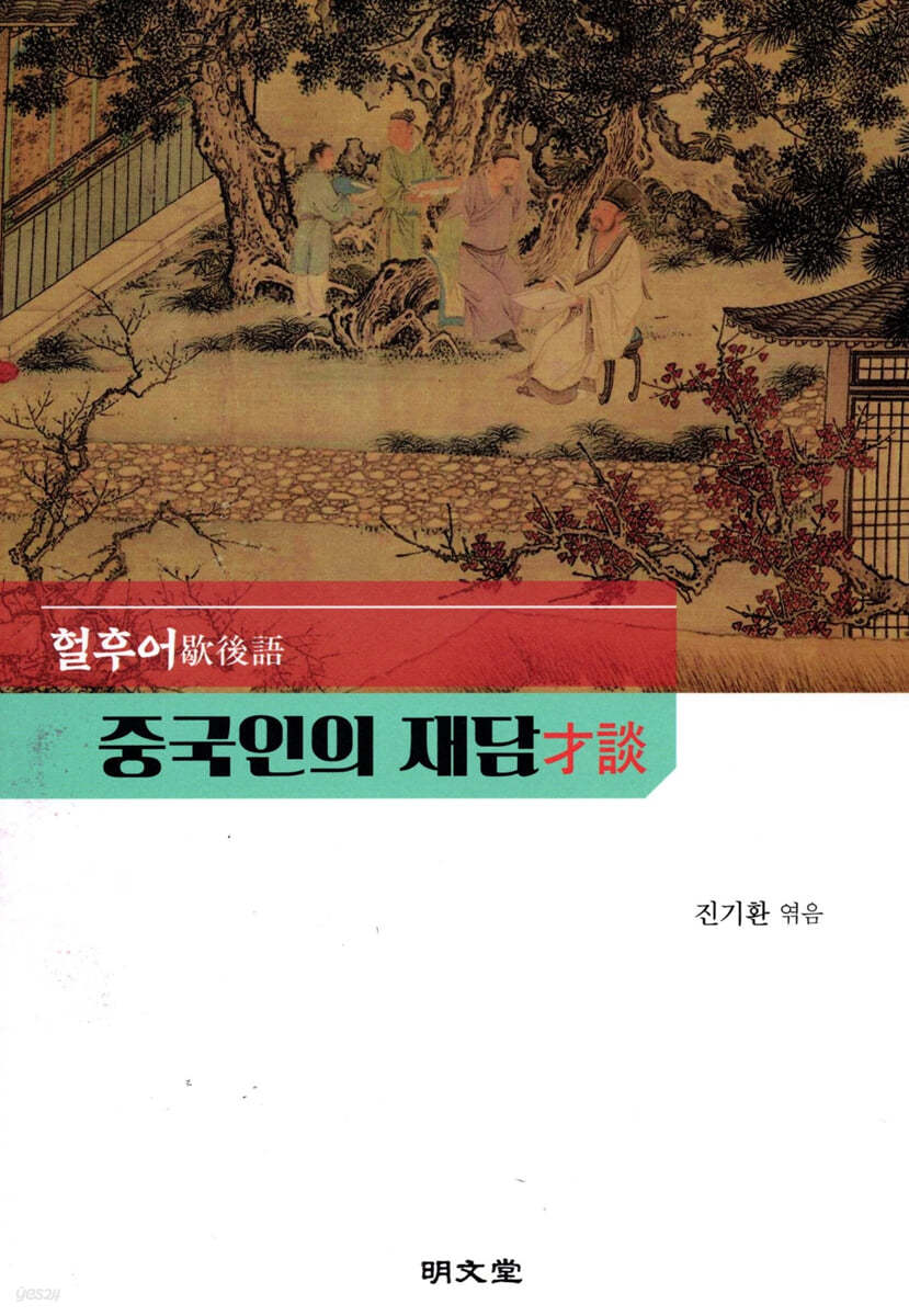 중국인의 재담(才談)