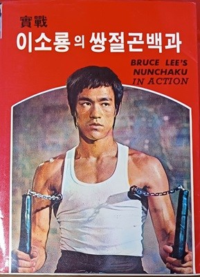 이소룡 쌍절곤백과 -(이소룡 / 1989 /400쪽 /서림문화사)