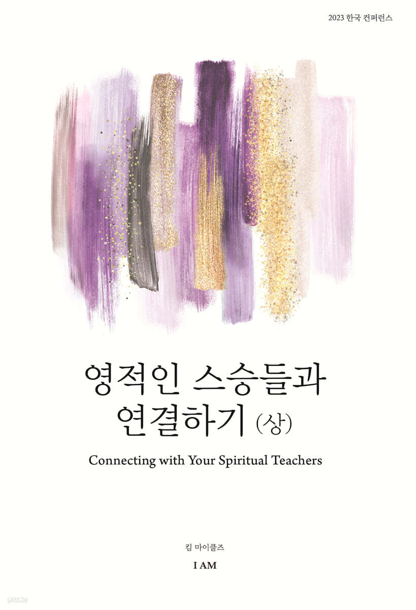 영적인 스승들과 연결하기 (상)