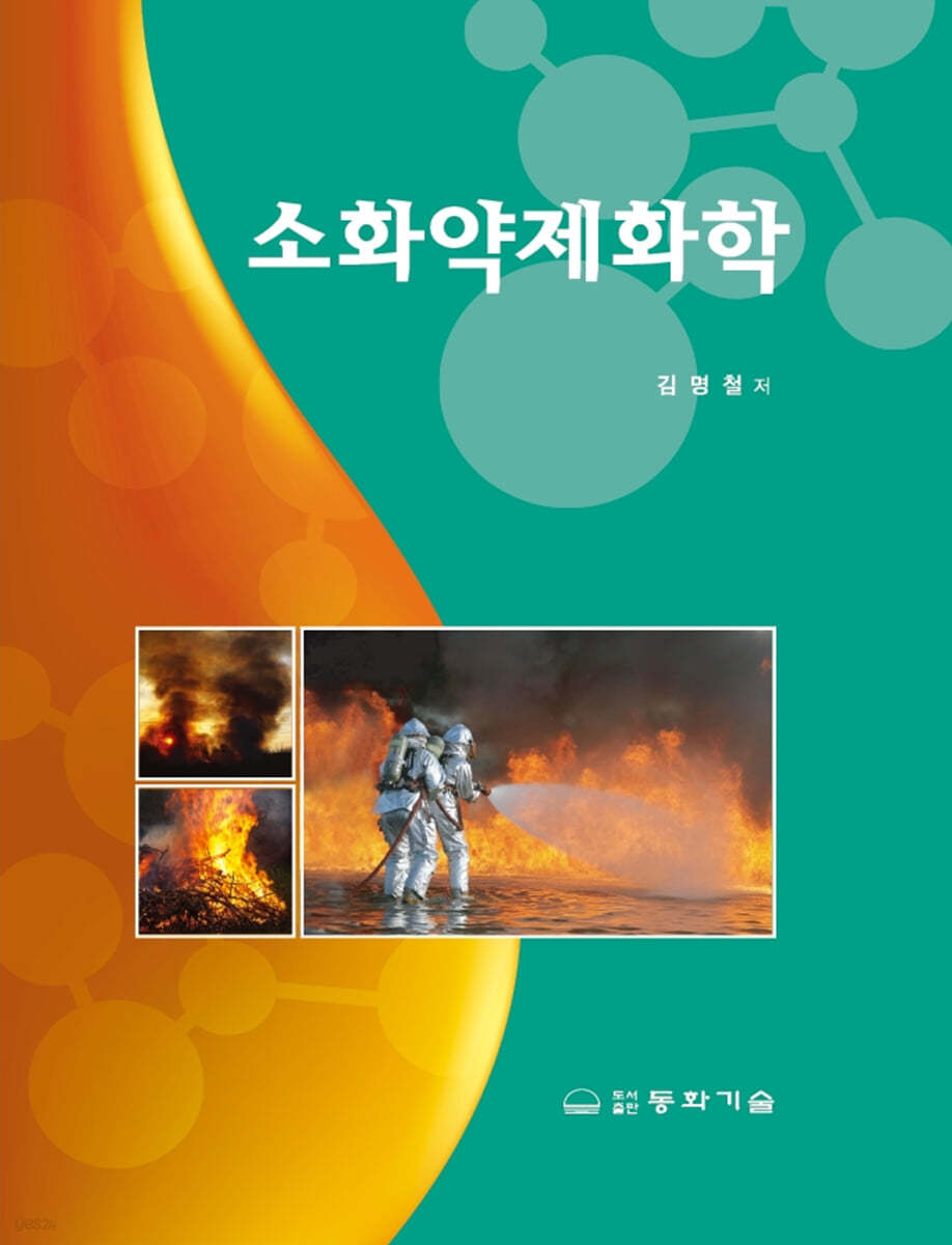 소화약제화학