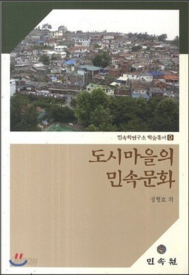 도시마을의 민속문화