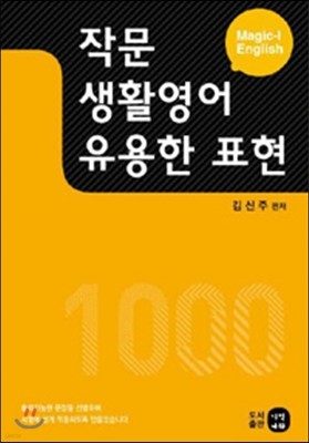 2014 작문 생활영어 유용한 표현