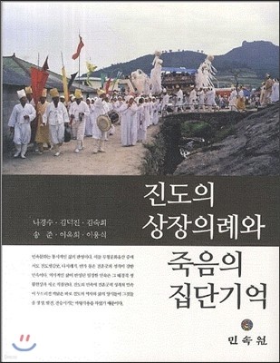 진도의 상장의례와 죽음의 집단기억