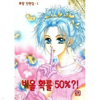 비올확률50% - 류량 단편집 1