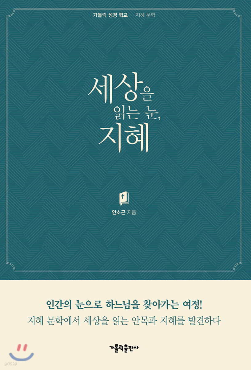 세상을 읽는 눈, 지혜