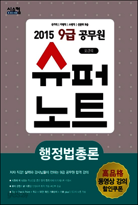 2015 9급 공무원 슈퍼노트 행정법총론