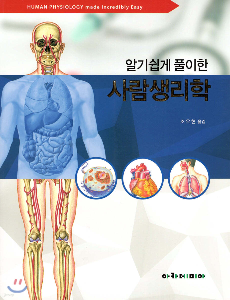 알기쉽게 풀이한 사람생리학