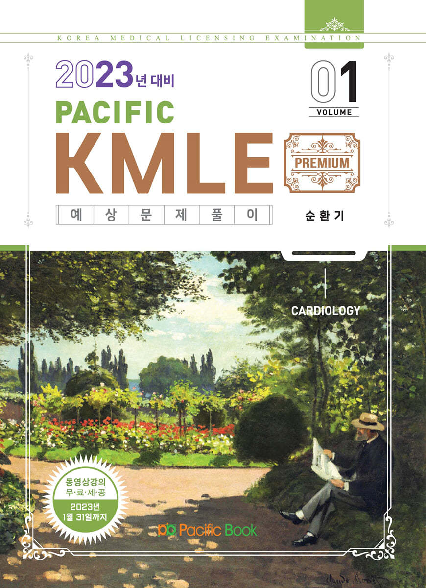 2023 Pacific KMLE 01-순환기