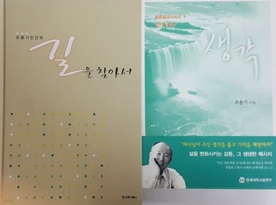 조용기 인간학 길을 찾아서 + 표준 설교 시리즈 1 생각