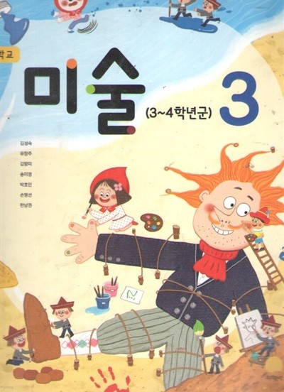 초등학교 미술 3-4학년군 교과서 3