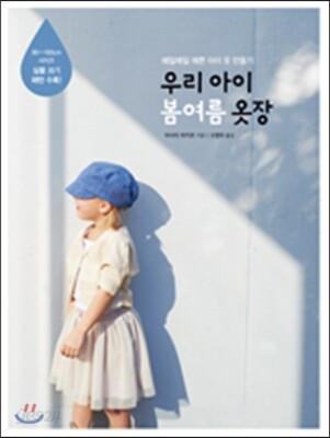 우리 아이 봄여름 옷장
