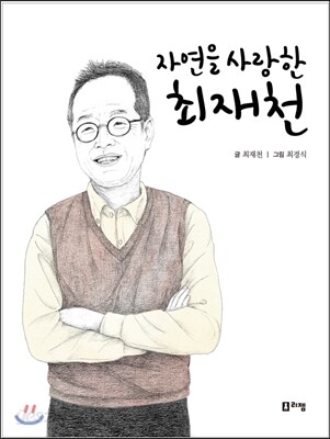 자연을 사랑한 최재천