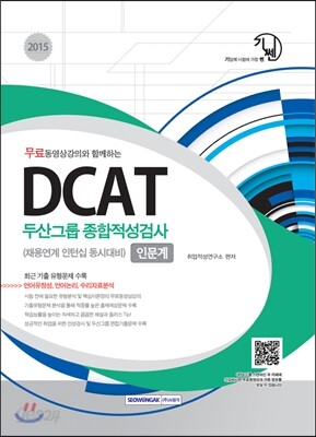 두산그룹 종합적성검사 DCAT 인문계