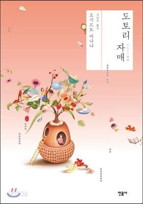 도토리 자매