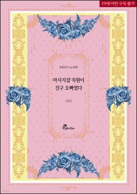 마사지샵 직원이 친구 오빠였다
