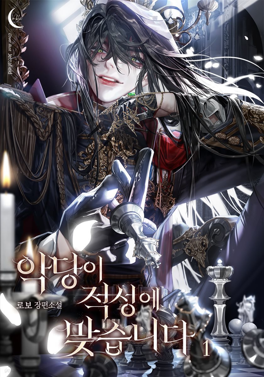[BL] 악당이 적성에 맞습니다