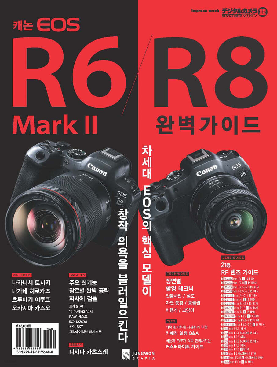 캐논 EOS R6 Mark II/R8 완벽가이드 | 임프레스 | 정원그라피아 - 예스24