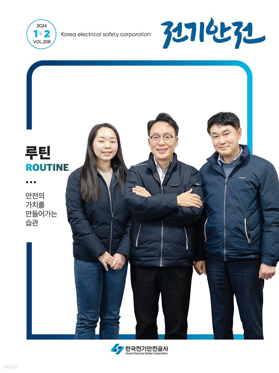 전기안전 2024년 1+2월호