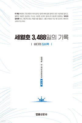 세월호 3,488일의 기록