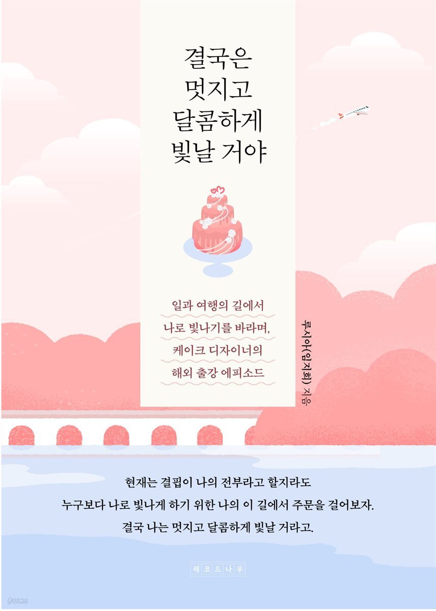 결국은 멋지고 달콤하게 빛날 거야