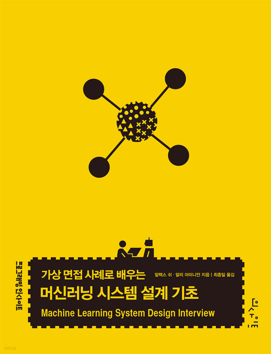 가상 면접 사례로 배우는 머신러닝 시스템 설계 기초