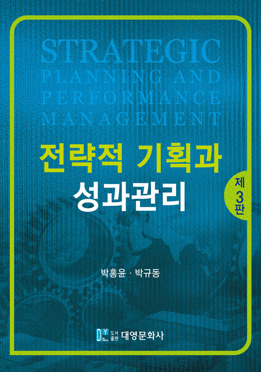 전략적 기획과 성과관리 제3판