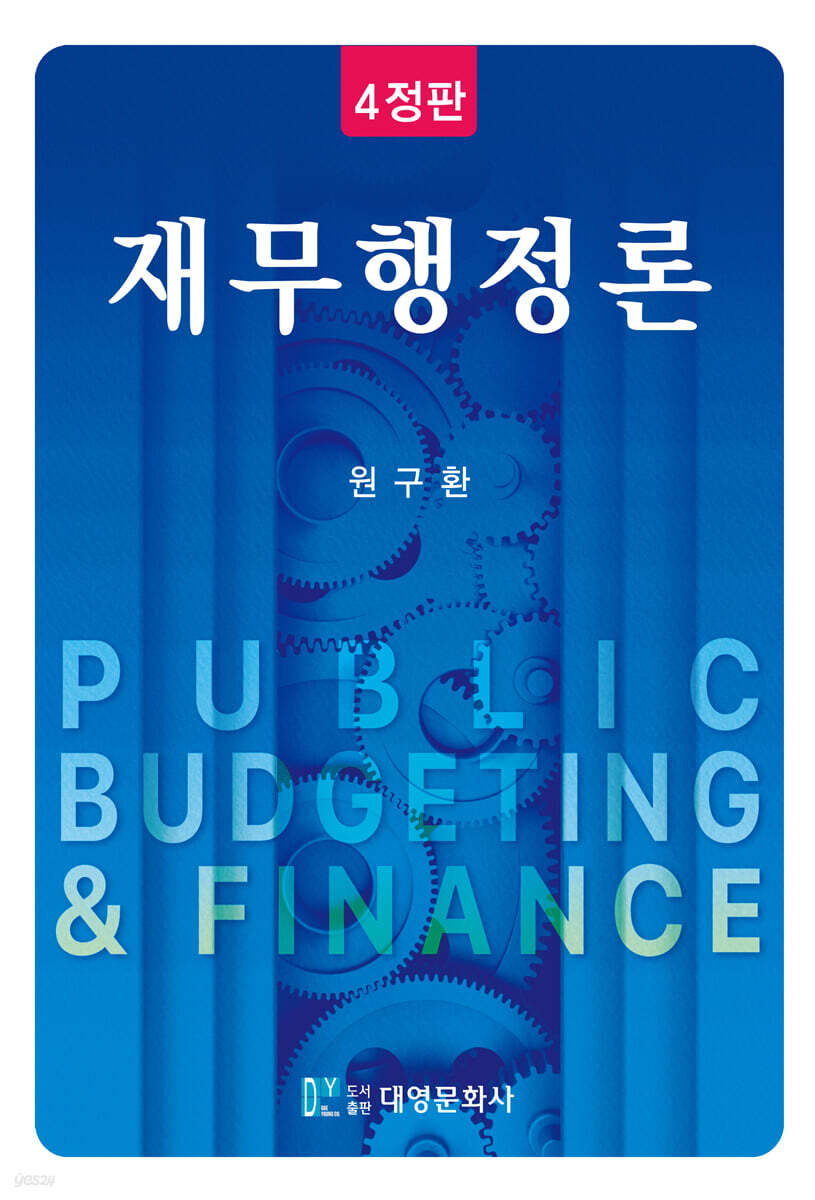 재무행정론 4정판