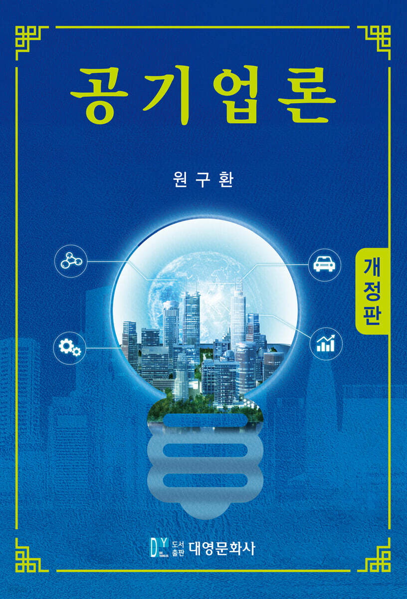 공기업론(개정판)