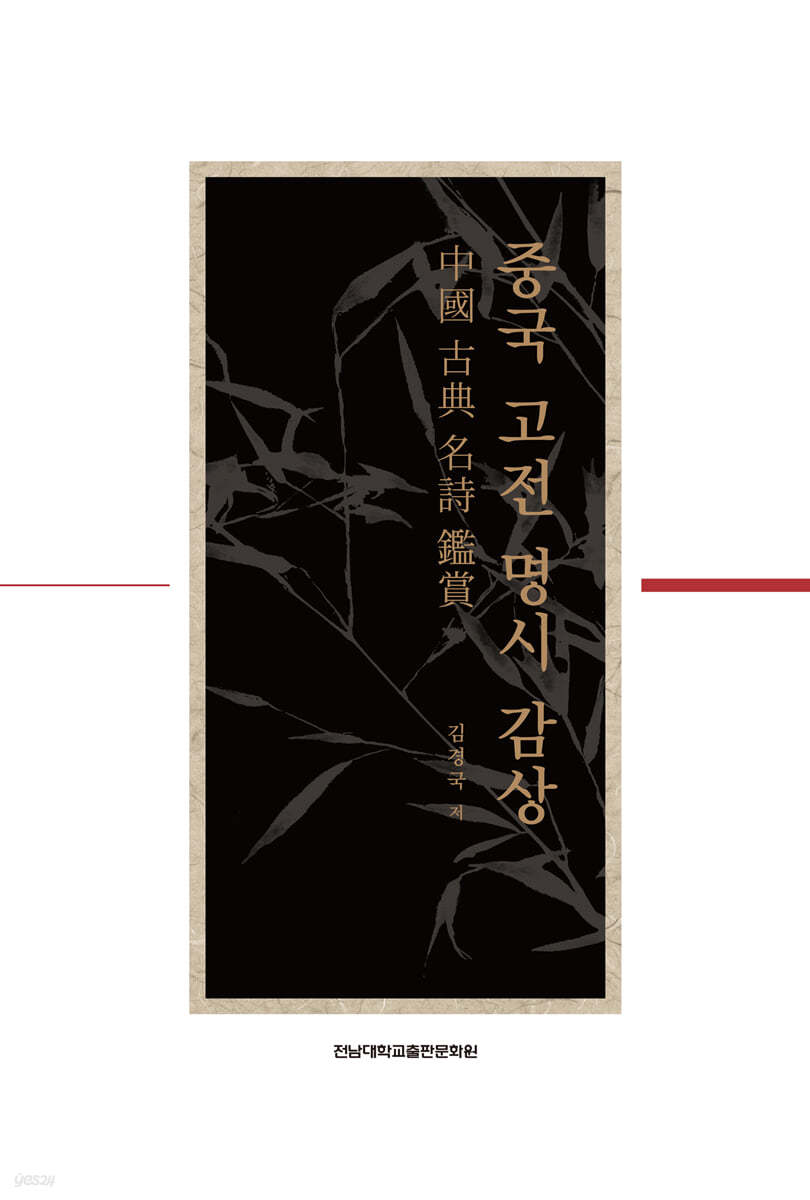 중국 고전 명시 감상