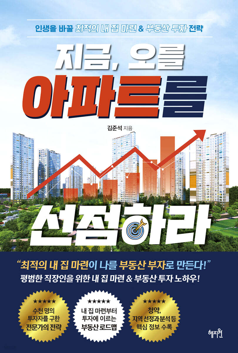 지금, 오를 아파트를 선점하라 - 예스24