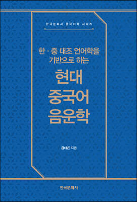 한·중 대조 언어학을 기반으로 하는  현대 중국어 음운학