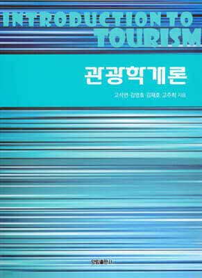 관광학개론