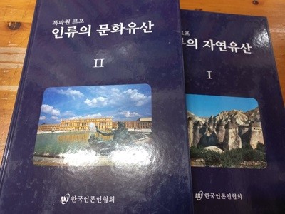 특파원 르포 인류의 자연문화유산 1,2권