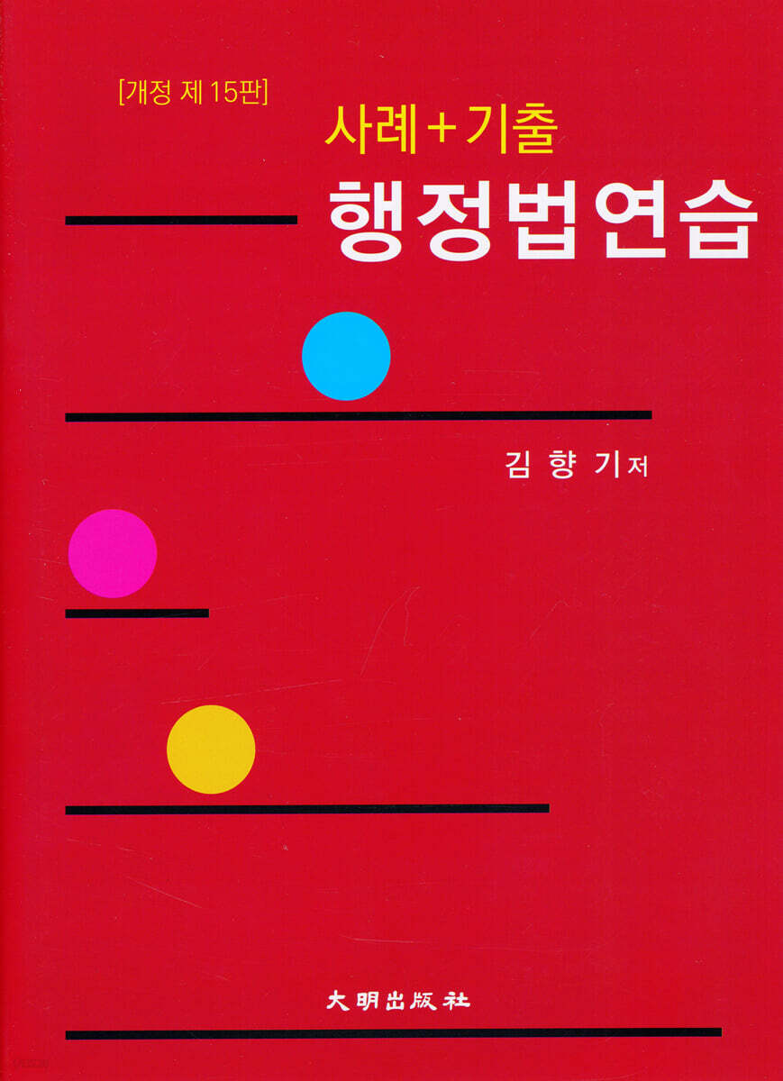 사례+기출 행정법연습