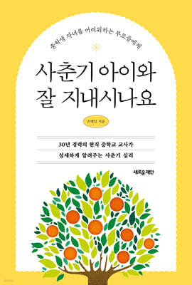 사춘기 아이와 잘 지내시나요