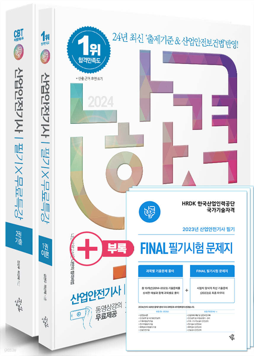 2024 나합격 산업안전기사 필기+무료특강+빈출요약집+FINAL 필기시험 문제지