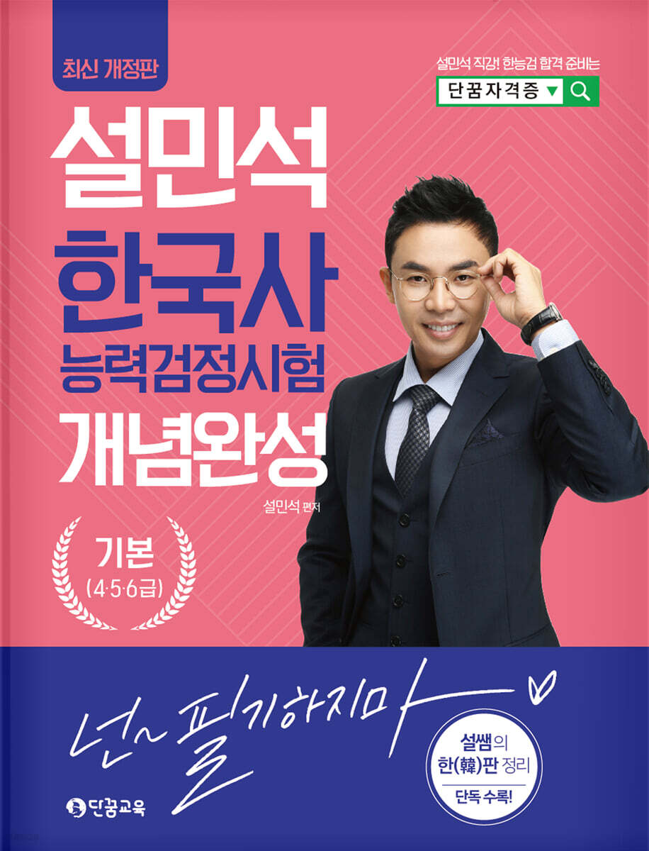 설민석 한국사능력검정시험 개념완성 기본(4·5·6 급)