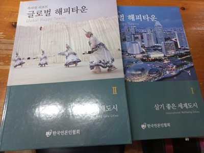 특파원 리포트 글로벌 해피타운 1,2권