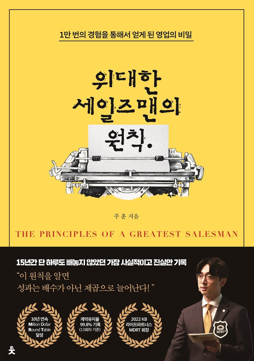 위대한 세일즈맨의 원칙